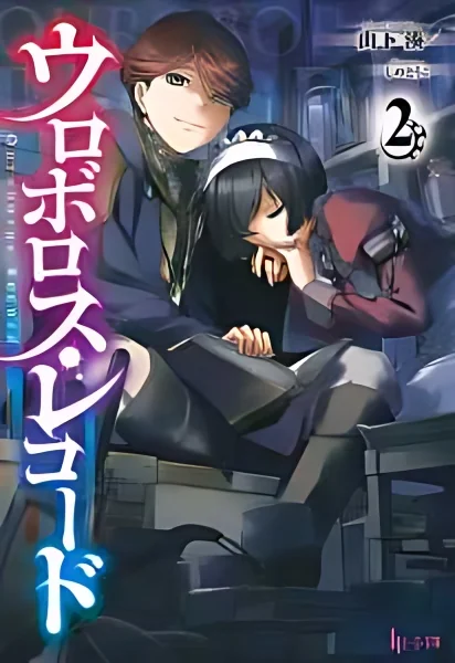 Ouroboros Record ~Circus of Oubeniel~ cover