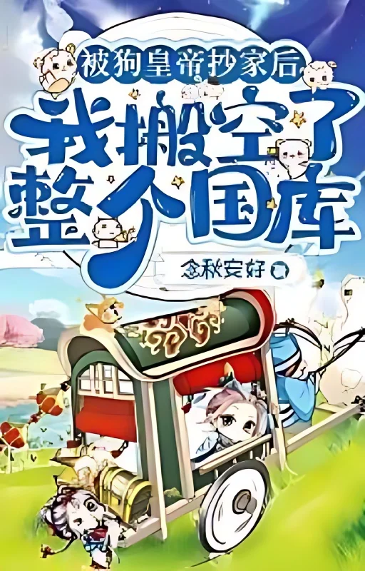 After the dog emperor confiscated my property, I emptied the entire treasury cover