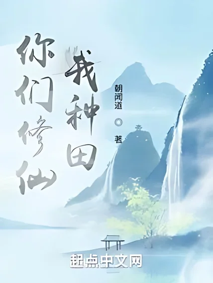 You Practice Immortality, I Farm cover