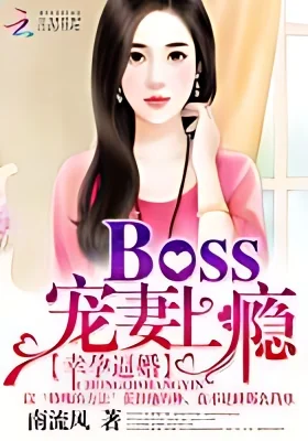 Fortunate Pregnancy, Forced Marriage: Boss is Addicted to Pampering His Wife cover