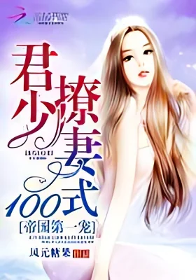 Young Master Jun's 100 Techniques to Spoil His Wife (The Empire's Mr. Jun Is Playing The Villain Again) cover
