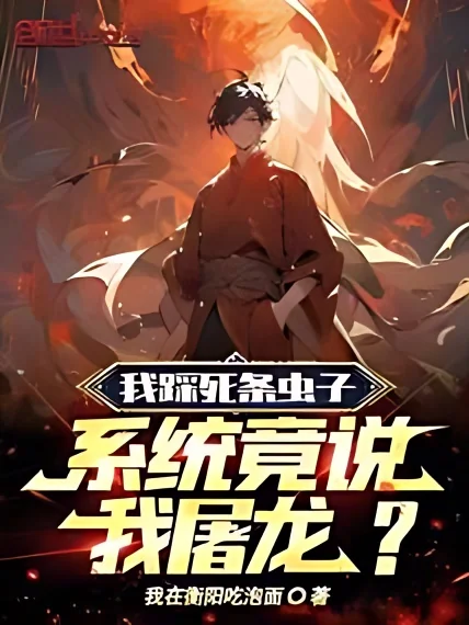 I Crushed An Insect To Death, But the System Said I Killed a Dragon? cover