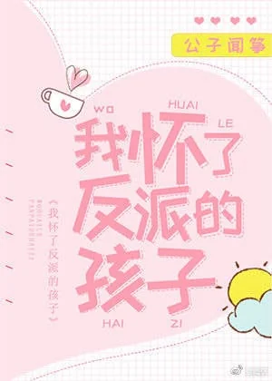 I'm Pregnant with the Villain's Child cover