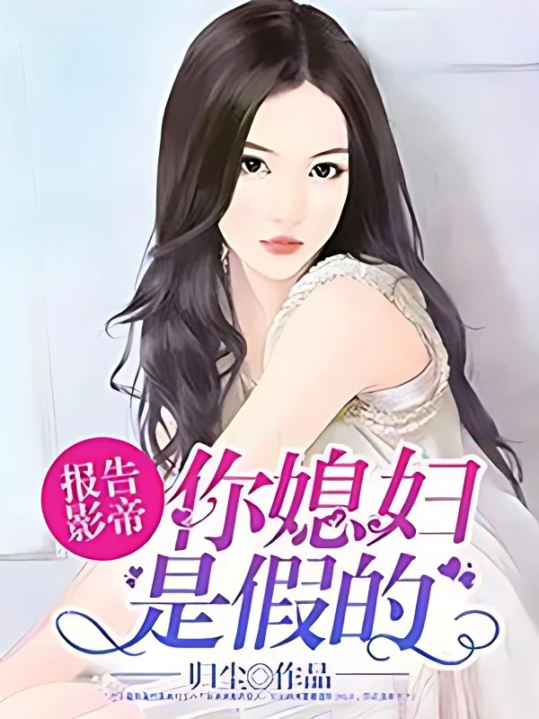 Report to movie king: your wife is fake cover