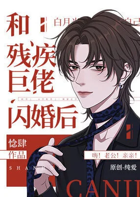 After a Flash Marriage With the Disabled Tyrant cover