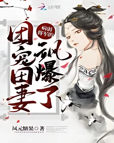 The Sickly General's Spoiled Wife Has Space cover