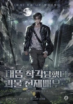 I Was Mistaken as a Monstrous Genius Actor cover