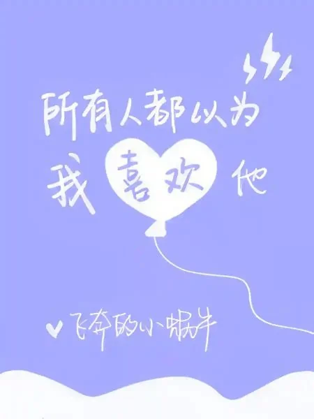 Everyone Thinks that I Like Him cover