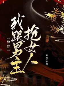 Snatching Women from the Male Lead cover