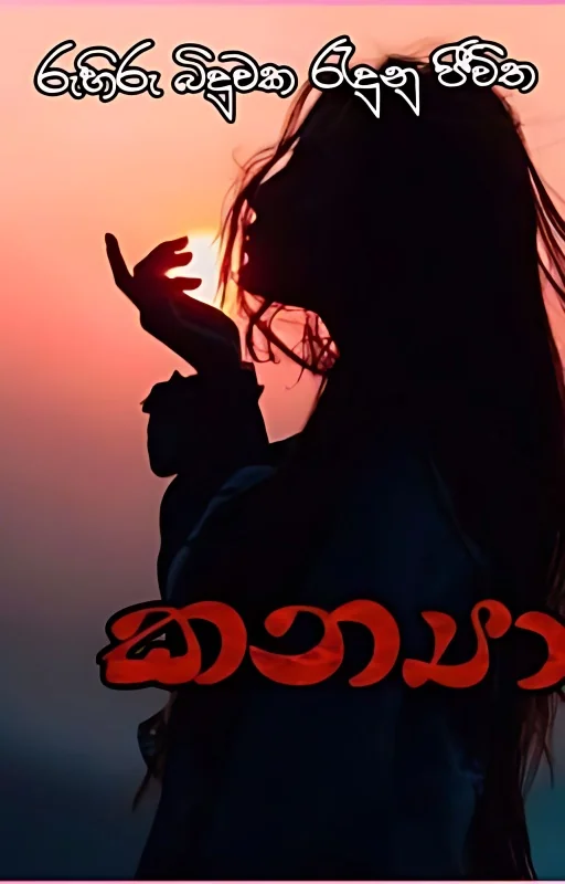 කන්යා (Completed ) cover