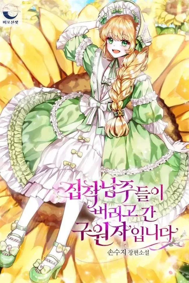 I am the Saviour that the Male Leads Abandoned cover
