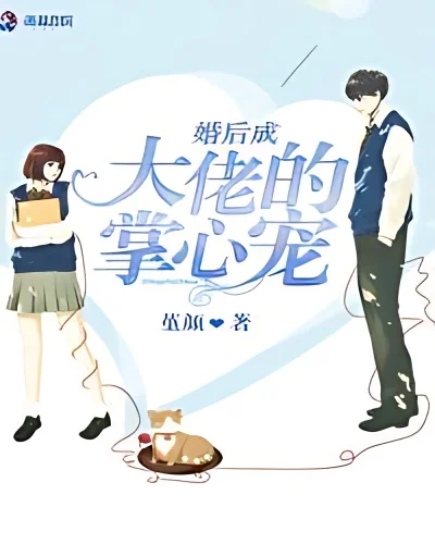 Become a Big Brother's Favorite After Marriage cover