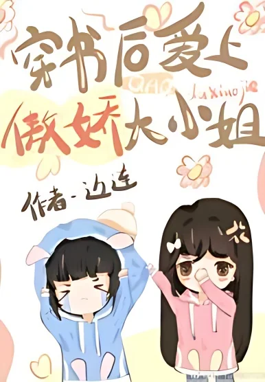 Falling In Love With Tsundere Villainess After Transmigrating cover