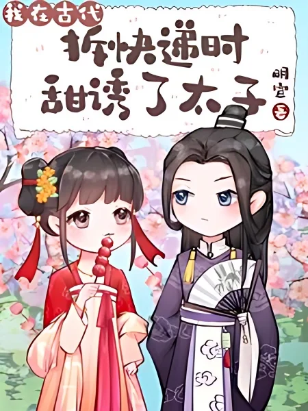 After Reincarnating into Ancient Times, She Bound a Express Delivery System cover