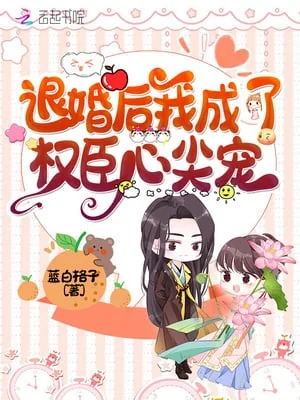 After Breaking Off My Marriage, I Became A Powerful Minister's Treasure cover