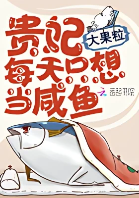 The Imperial Concubine Just Wants To Be a Salted Fish Every Day cover