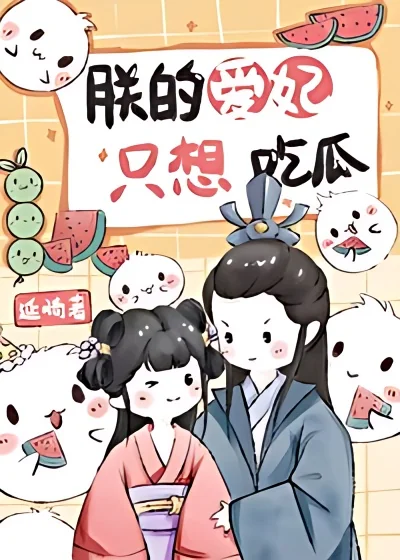 My Beloved Concubine Only Wants to Eat Melons cover