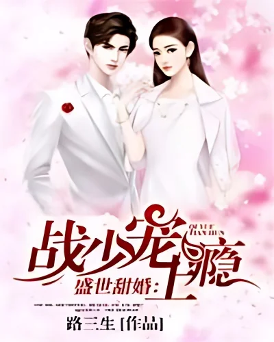 Sweet marriage: master zhan spoiled addicted cover
