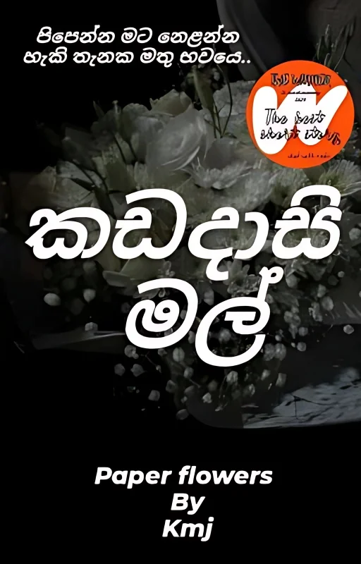 කඩදාසි මල් ✔️  [SINHALA NON-FIC cover