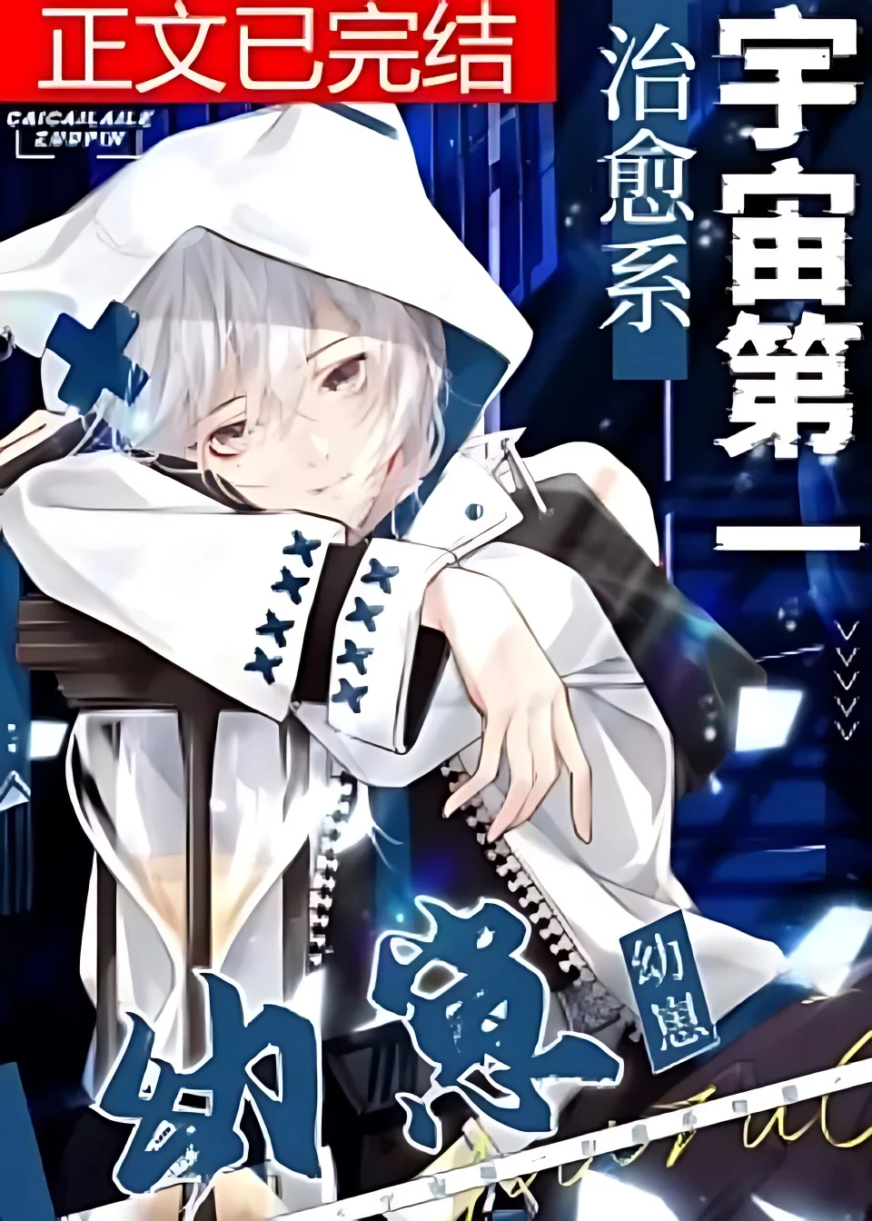 The Universe’s Number One Healing Baby cover