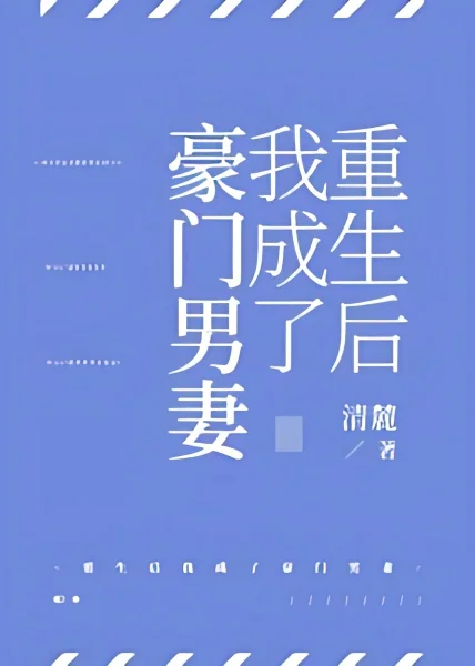 After Rebirth, I Became a Rich Man and Wife cover