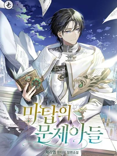 The Problematic Child of the Magic Tower cover