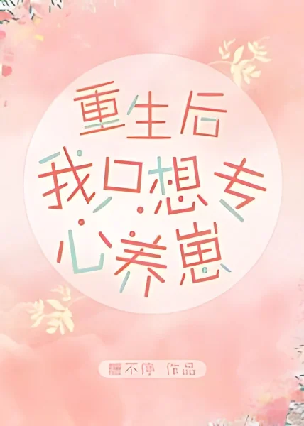 After Rebirth, I Just Want To Concentrate on Raising My Baby cover