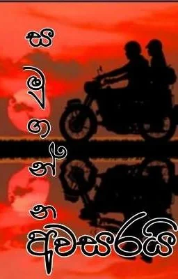 සමුගන්න අවසරයි cover