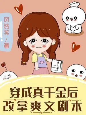 After Transmigrating into a Cannon Fodder Real Daughter, the Plot Changes cover