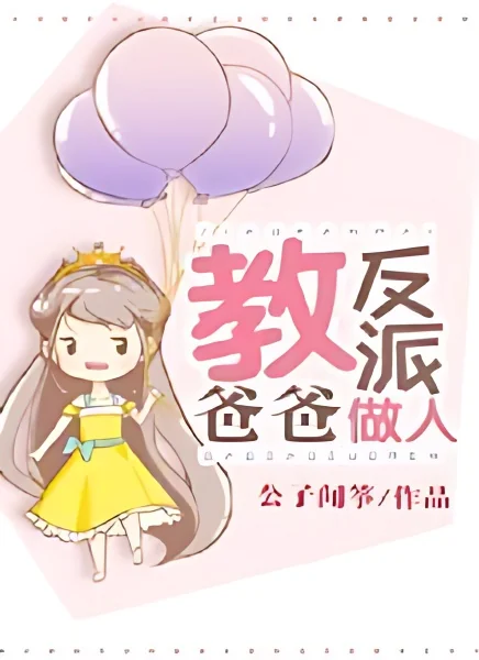 Guide the Villain Father to Be Virtuous cover