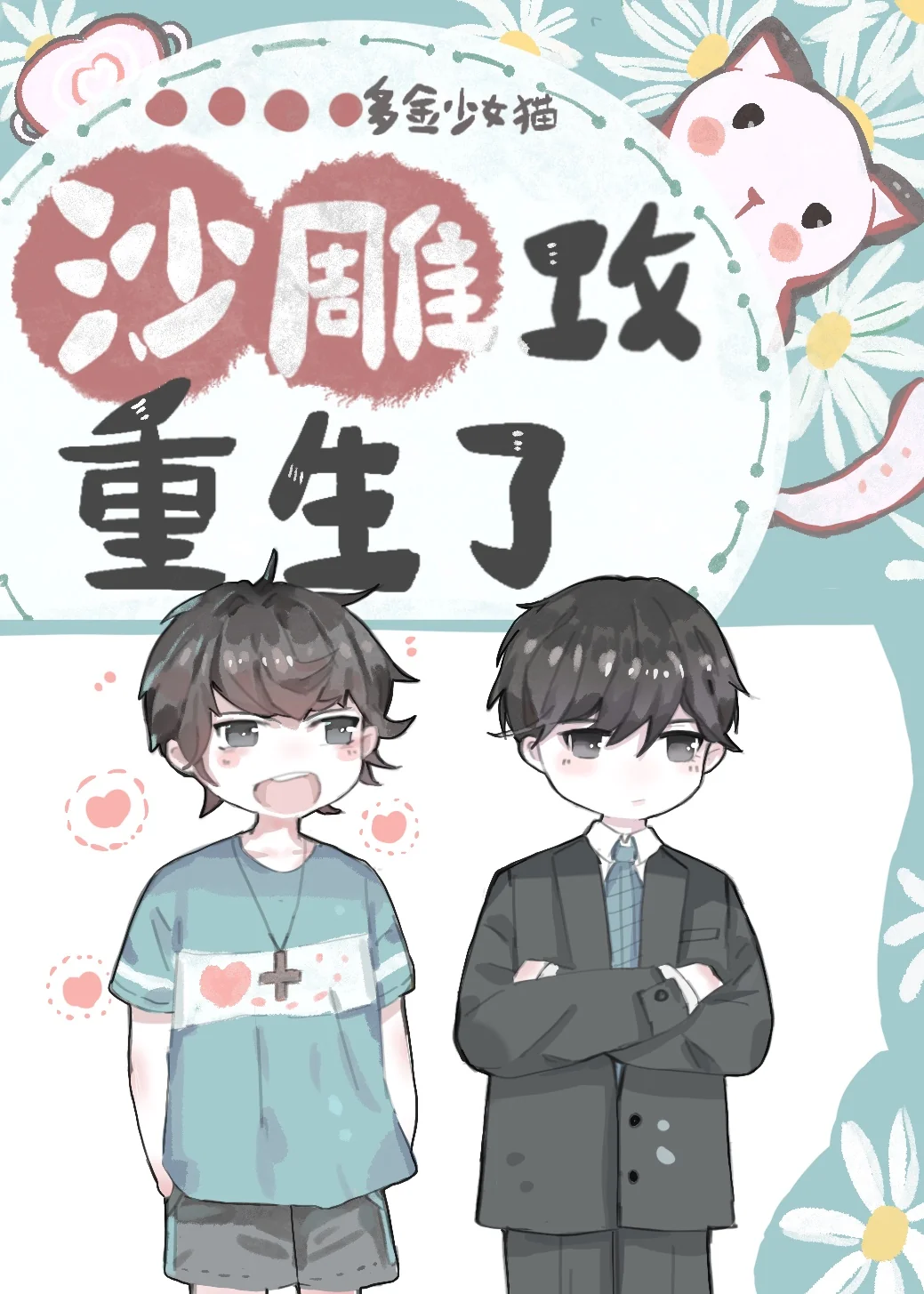 The Foolish Gong was Reborn cover