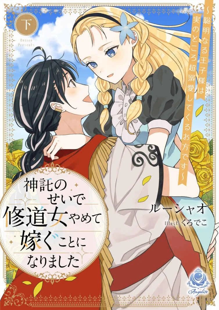 I Was Forced To Quit Being a Nun and Get Married Because of a Divine Oracle ~the Wise Prince Who I Am Actually Marrying Is Someone Who Dotes on Me Excessively~ cover