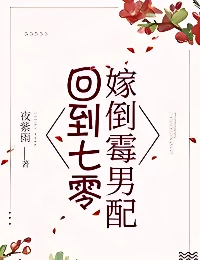 Back to 70 to Marry Unlucky Male Partner cover