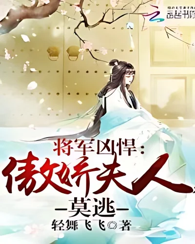 General is ferocious: arrogant lady, don't escape cover