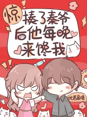 Young Master Qin Keeps Coveting Me After I Beat Him Up cover