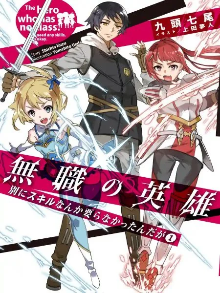 Mushoku no Eiyuu ~Betsu ni Skill Nanka Iranakattan daga~ cover