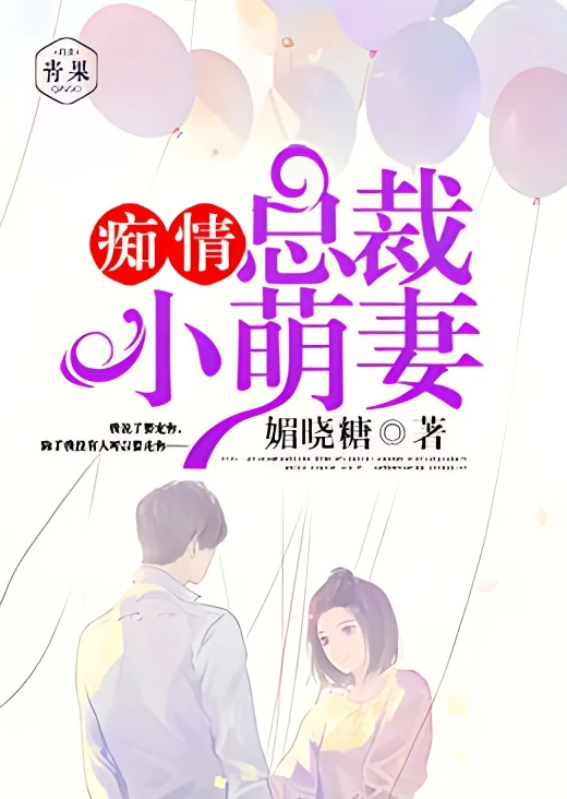 Infatuation President Little Cute Wife cover
