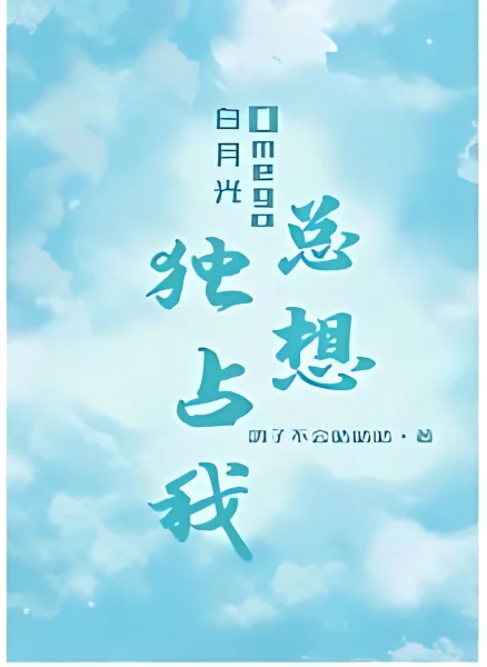 Bai Yueguang Omega Always Wants To Monopolize Me cover