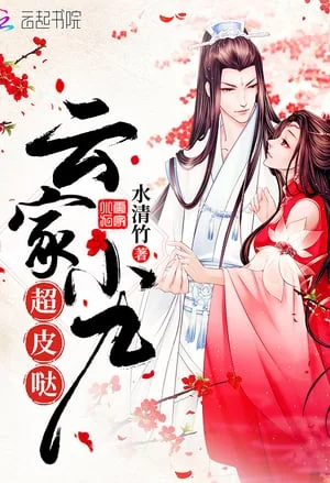 The Yun Family's Ninth Child Is An Imp! cover