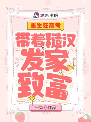 Rebirth In the College Entrance Examination: Making a Fortune with a Rough Man cover