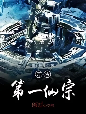 Eternal First Immortal Sect cover