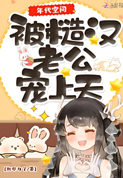 Time Space: Spoiled By the Rough Man Husband cover