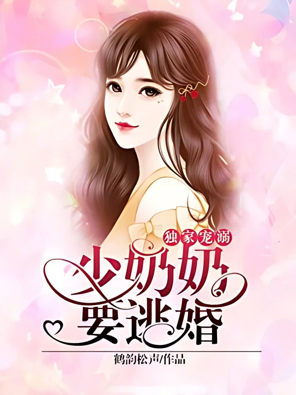 Exclusive spoiling: the lady wants to escape from marriage cover