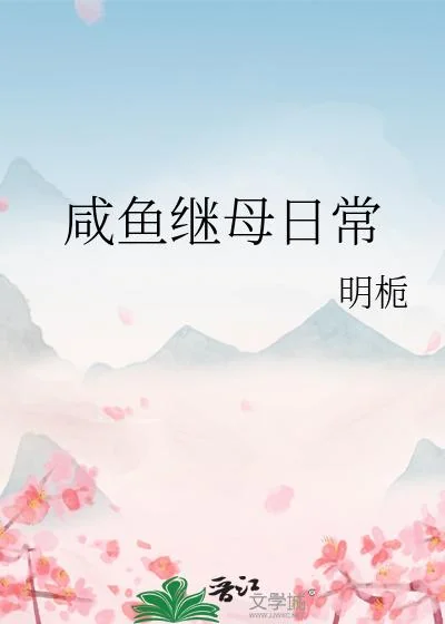 The Laid-back Life of a Stepmother cover