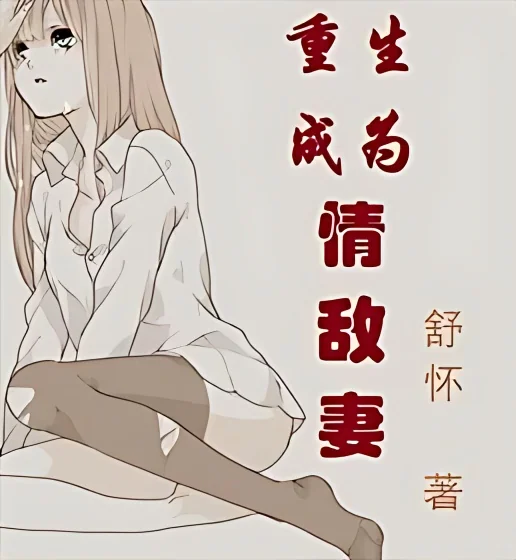 Reborn as My Love Rival's Wife cover