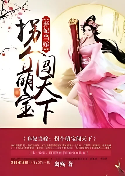 Abandoned Concubine: Kidnapping a Cute Baby to Break Out Into the World cover