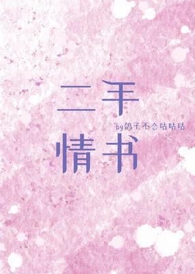 Second Hand Love Letter cover