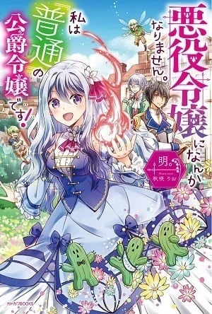 Akuyaku Reijou ni Nanka Narimasen. Watashi wa『Futsuu』no Koushaku Reijou desu! cover