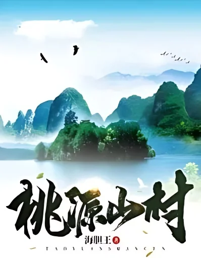 Taoyuan Mountain Village cover
