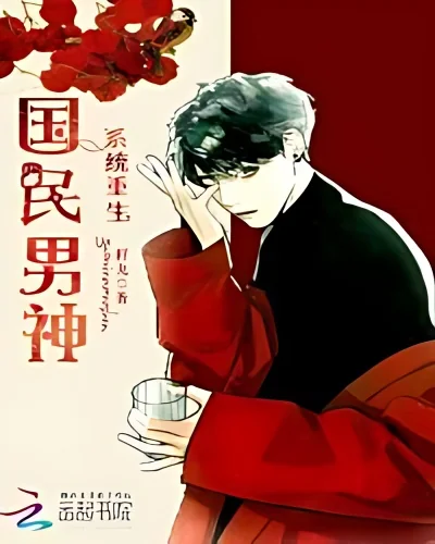 The National Male God of System Rebirth cover